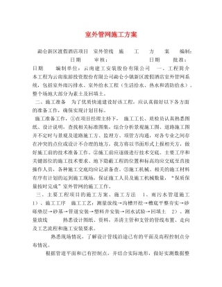 室外管网施工方案 