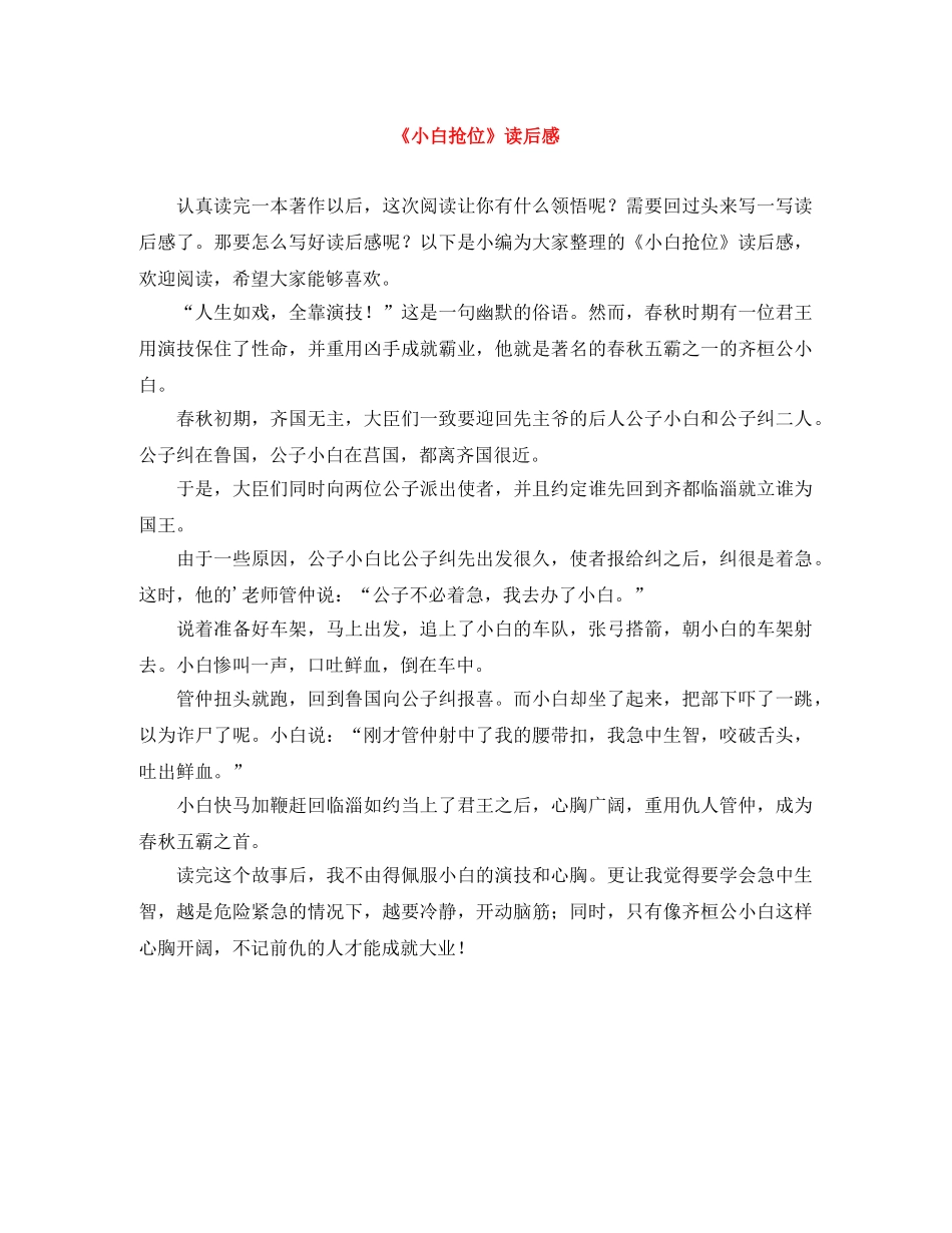 《小白抢位》读后感 _第1页