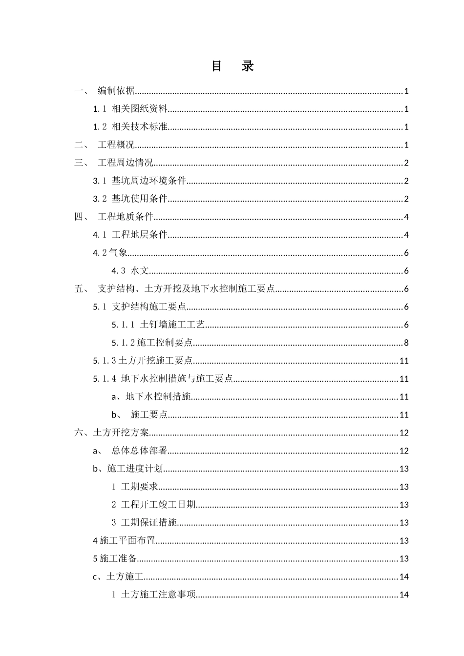 土方开挖施工方案(基坑边坡土钉墙支护)_第2页