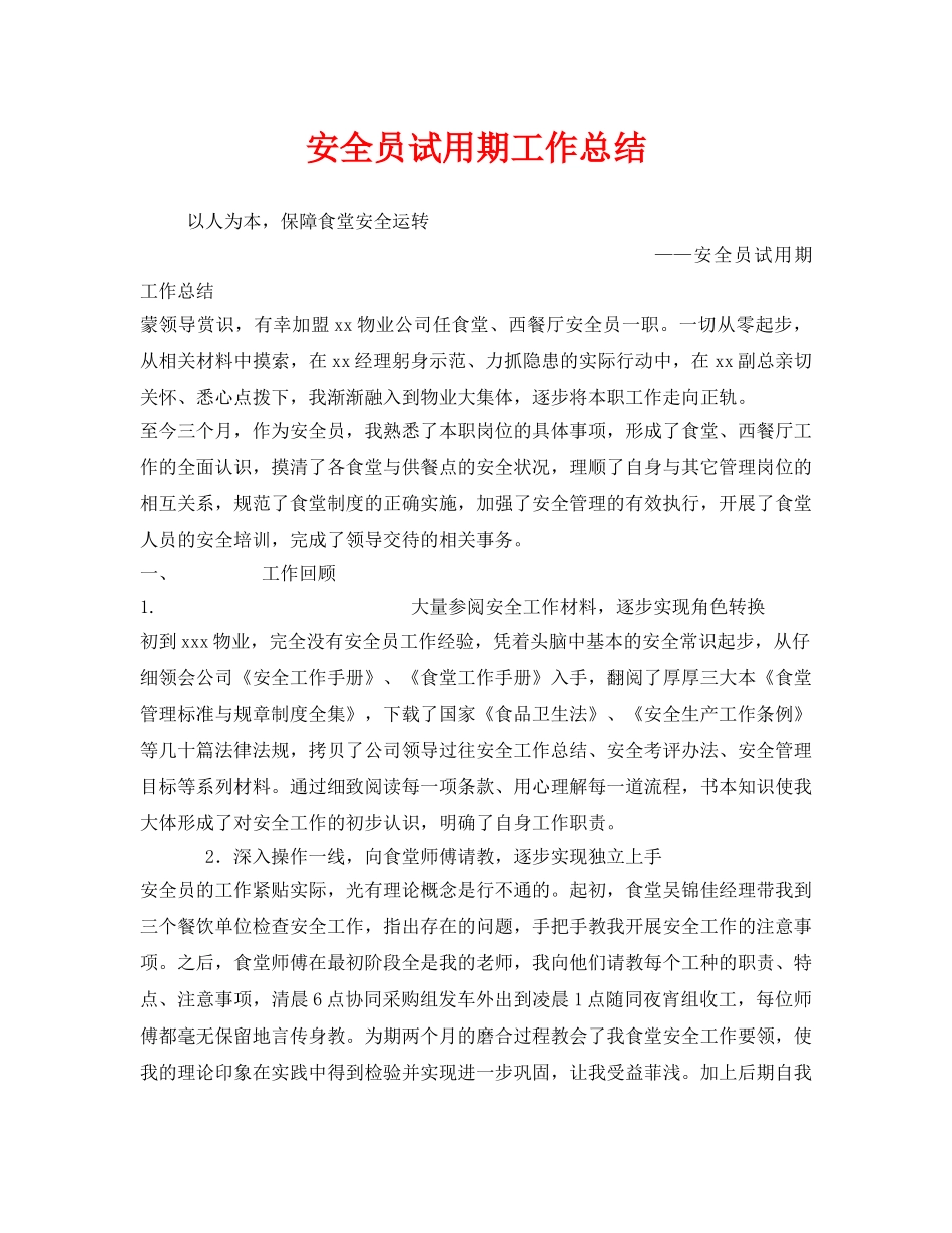 《安全管理文档》之安全员试用期工作总结 _第1页