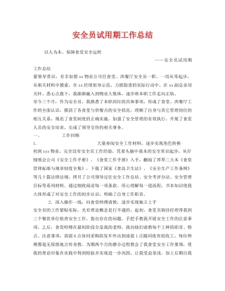 《安全管理文档》之安全员试用期工作总结 