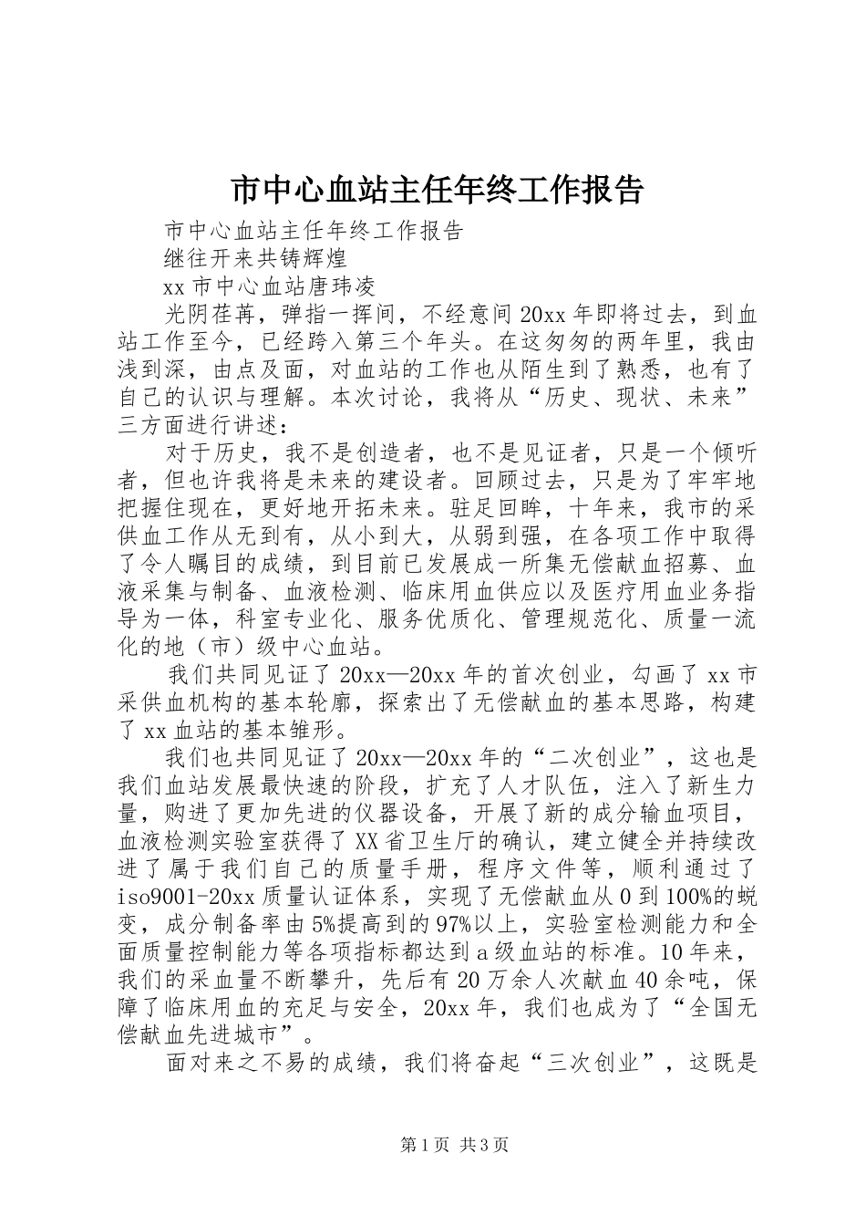 市中心血站主任年终工作报告 _第1页