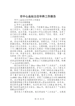 市中心血站主任年终工作报告 