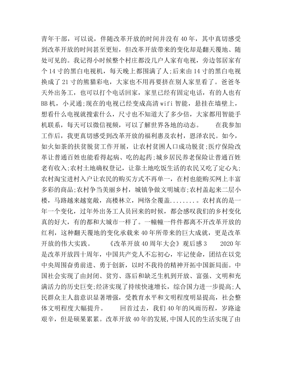 【《改革开放40周年大会》观后感（共7篇）】改革开放40年大会观后感 _第2页