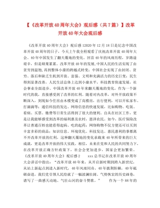 【《改革开放40周年大会》观后感（共7篇）】改革开放40年大会观后感 
