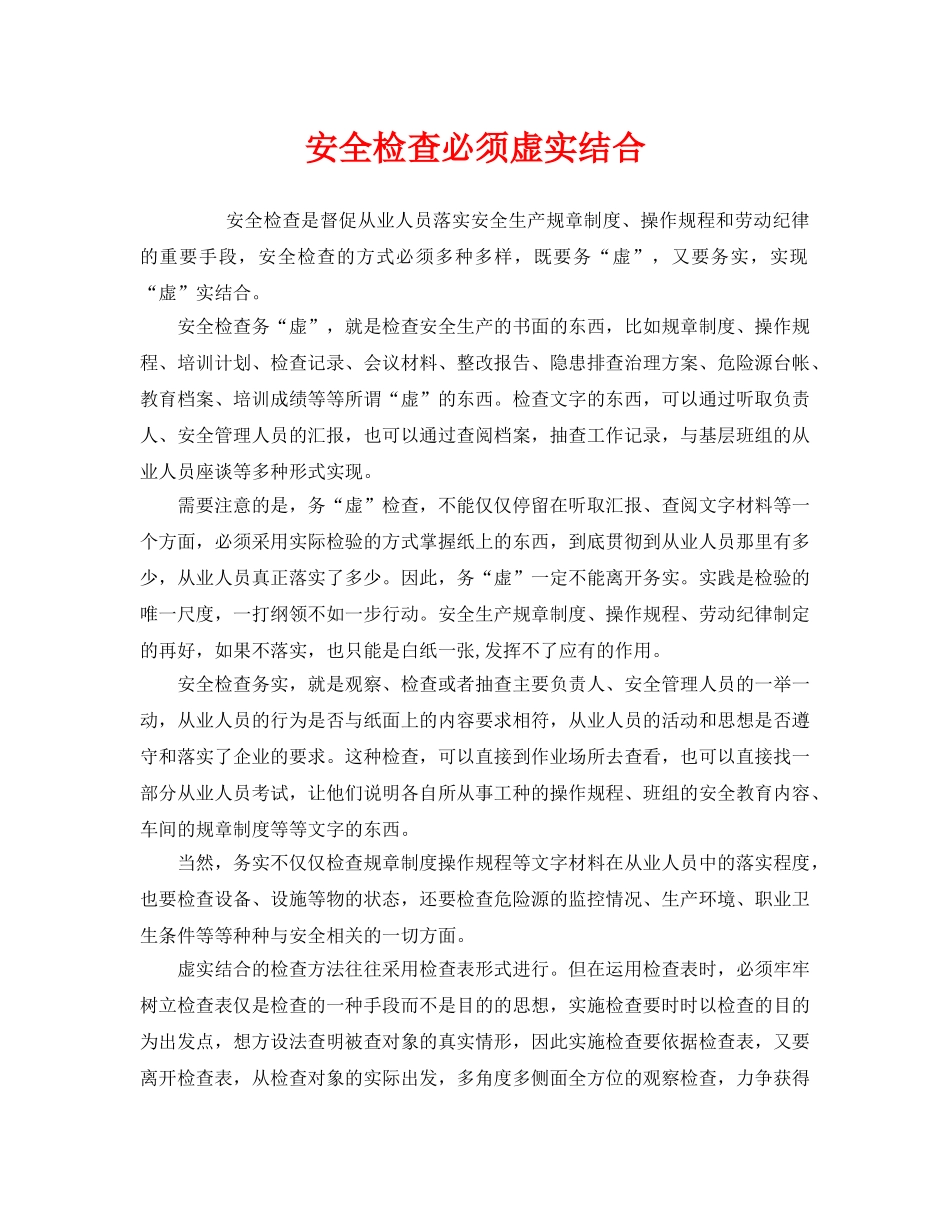 《安全管理》之安全检查必须虚实结合 _第1页