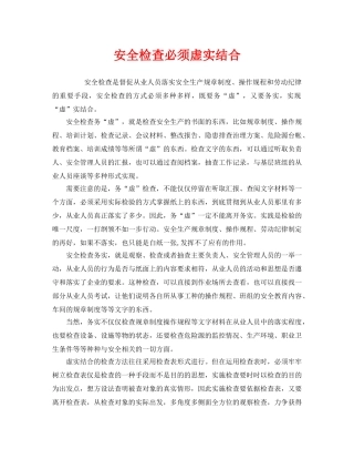 《安全管理》之安全检查必须虚实结合 