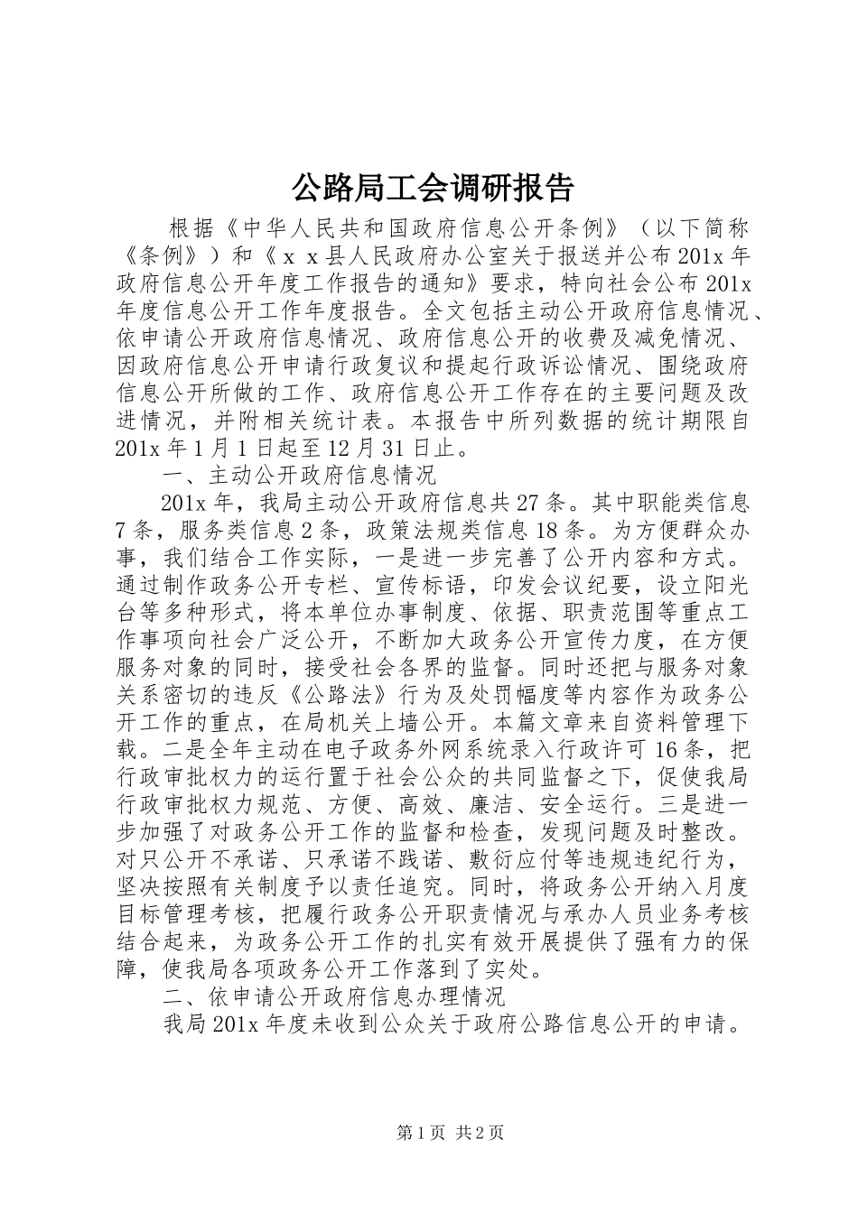 公路局工会调研报告 _第1页
