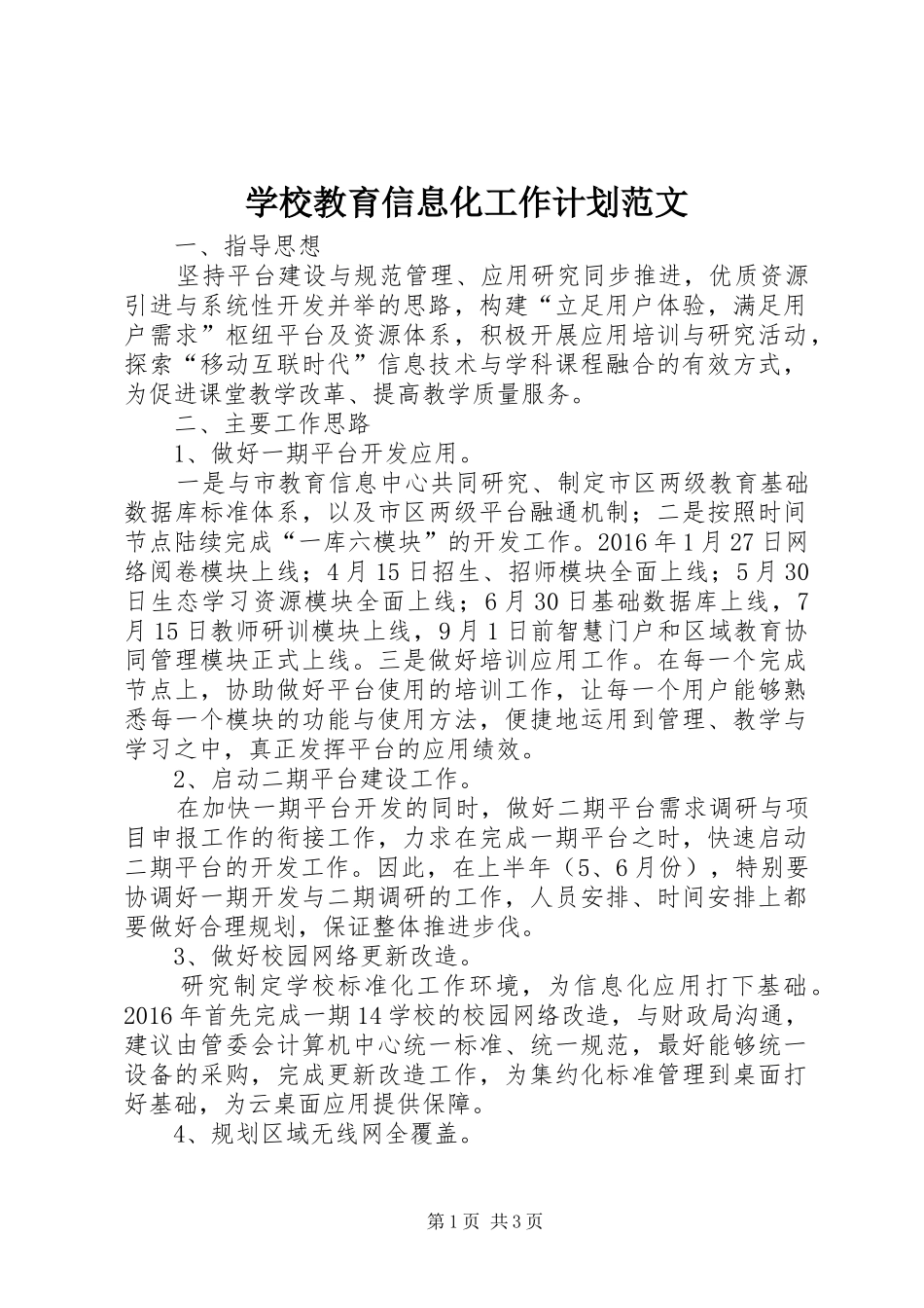 学校教育信息化工作计划范文_第1页