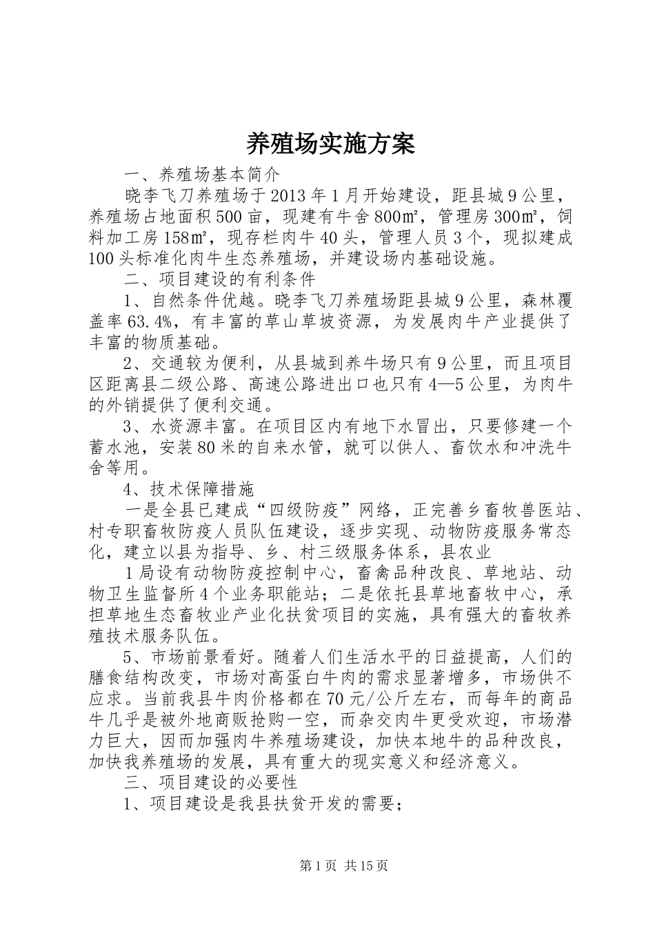 养殖场实施方案_第1页