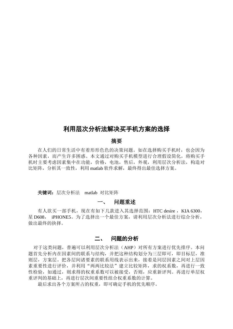 如何利用层次分析法解决买手机方案的选择_第1页