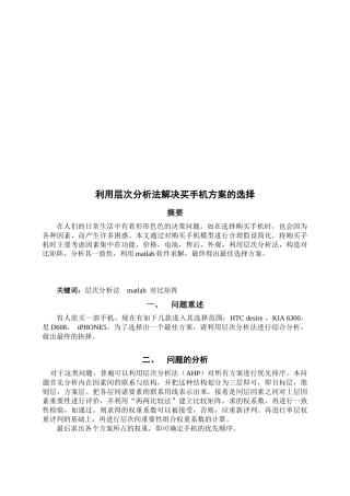 如何利用层次分析法解决买手机方案的选择