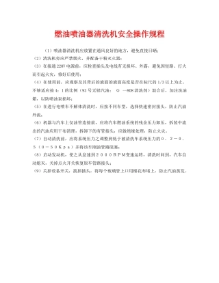 《安全操作规程》之燃油喷油器清洗机安全操作规程 