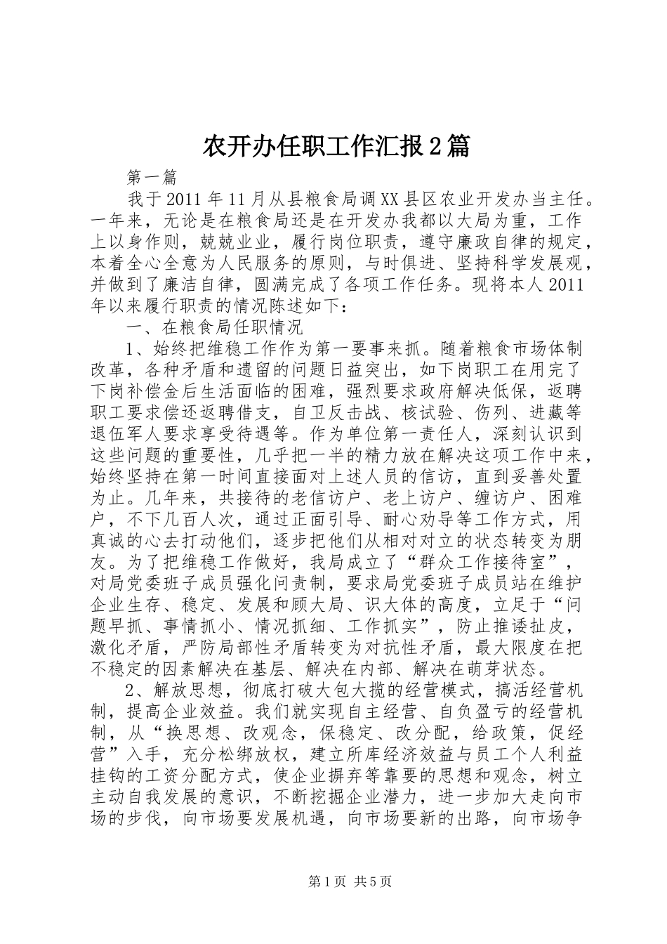 农开办任职工作汇报2篇_第1页