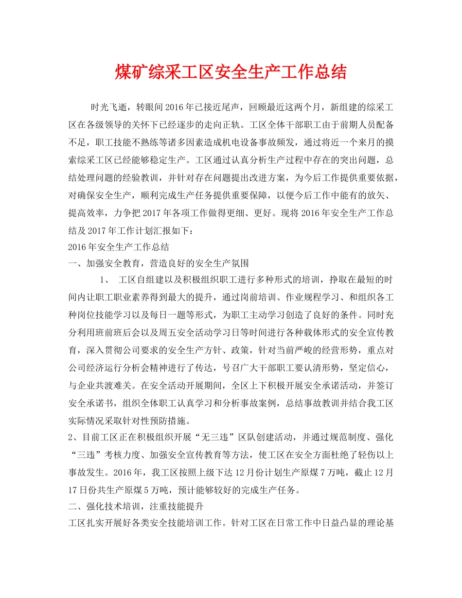 《安全管理文档》之煤矿综采工区安全生产工作总结 _第1页