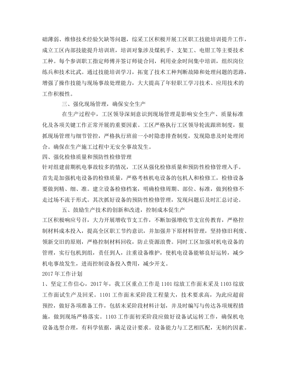 《安全管理文档》之煤矿综采工区安全生产工作总结 _第2页