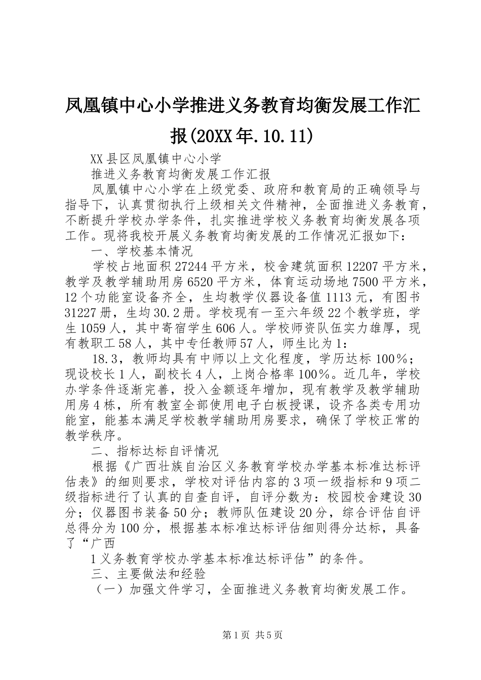 凤凰镇中心小学推进义务教育均衡发展工作汇报(20XX年.10.11)_第1页