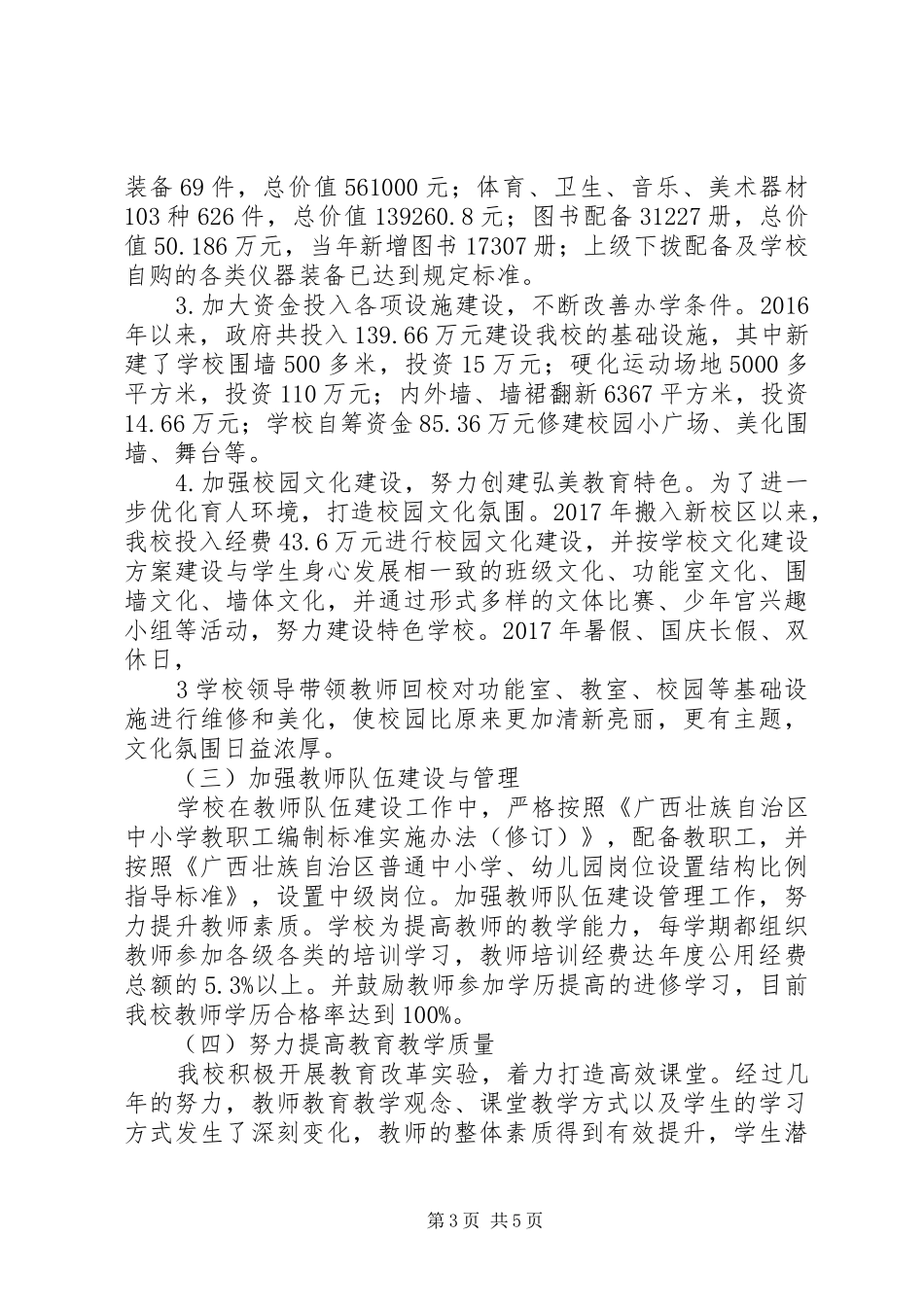 凤凰镇中心小学推进义务教育均衡发展工作汇报(20XX年.10.11)_第3页