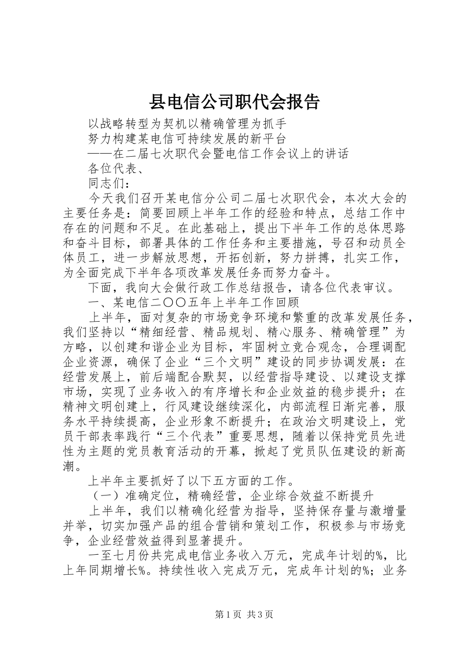 县电信公司职代会报告 _第1页