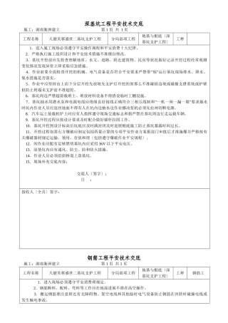 深基坑工程安全技术交底