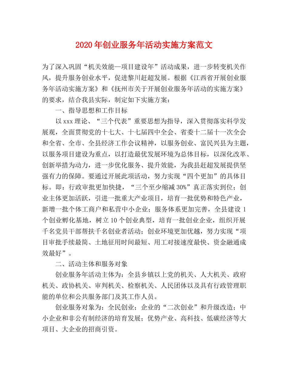 2020年创业服务年活动实施方案范文 _第1页