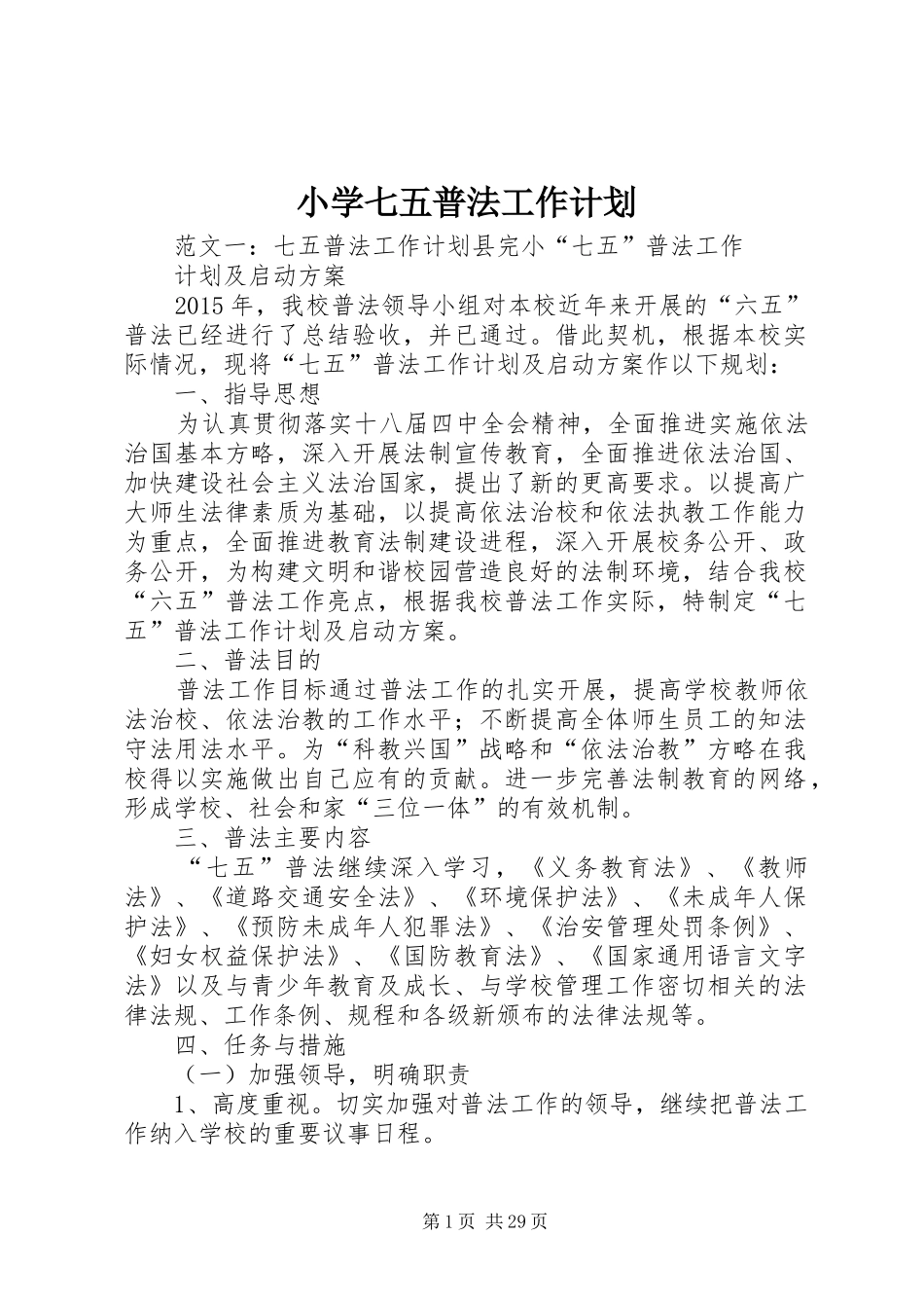 小学七五普法工作计划_第1页
