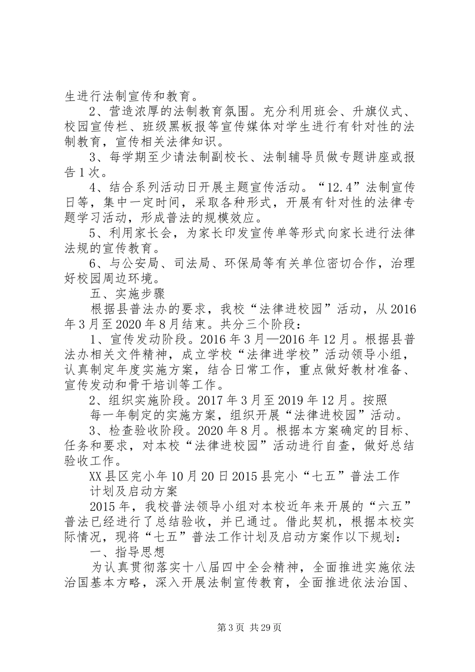 小学七五普法工作计划_第3页