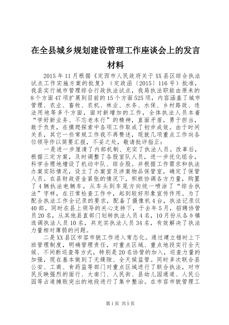在全县城乡规划建设管理工作座谈会上的发言材料_第1页