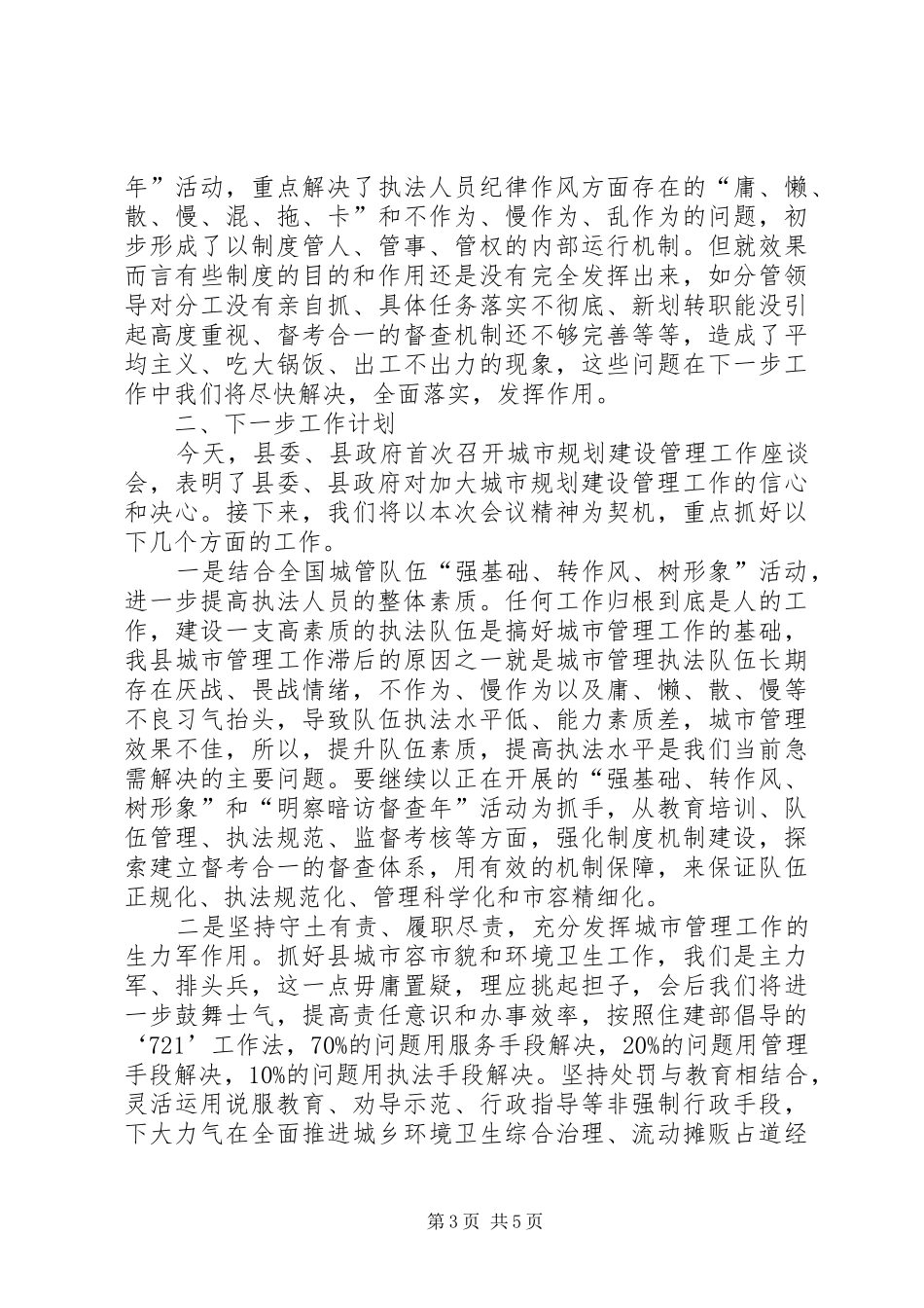 在全县城乡规划建设管理工作座谈会上的发言材料_第3页