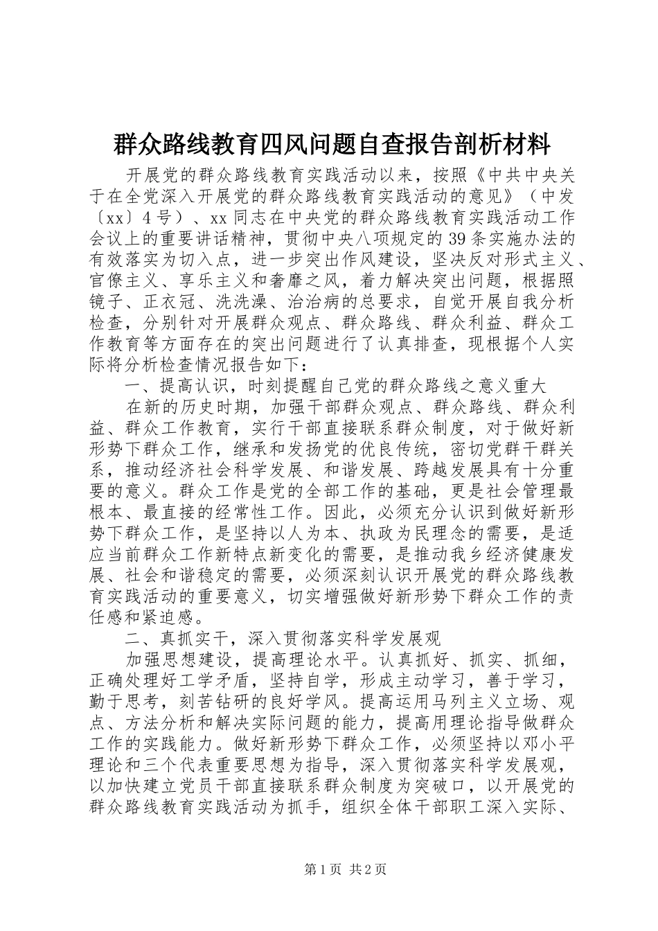 群众路线教育四风问题自查报告剖析材料 _第1页