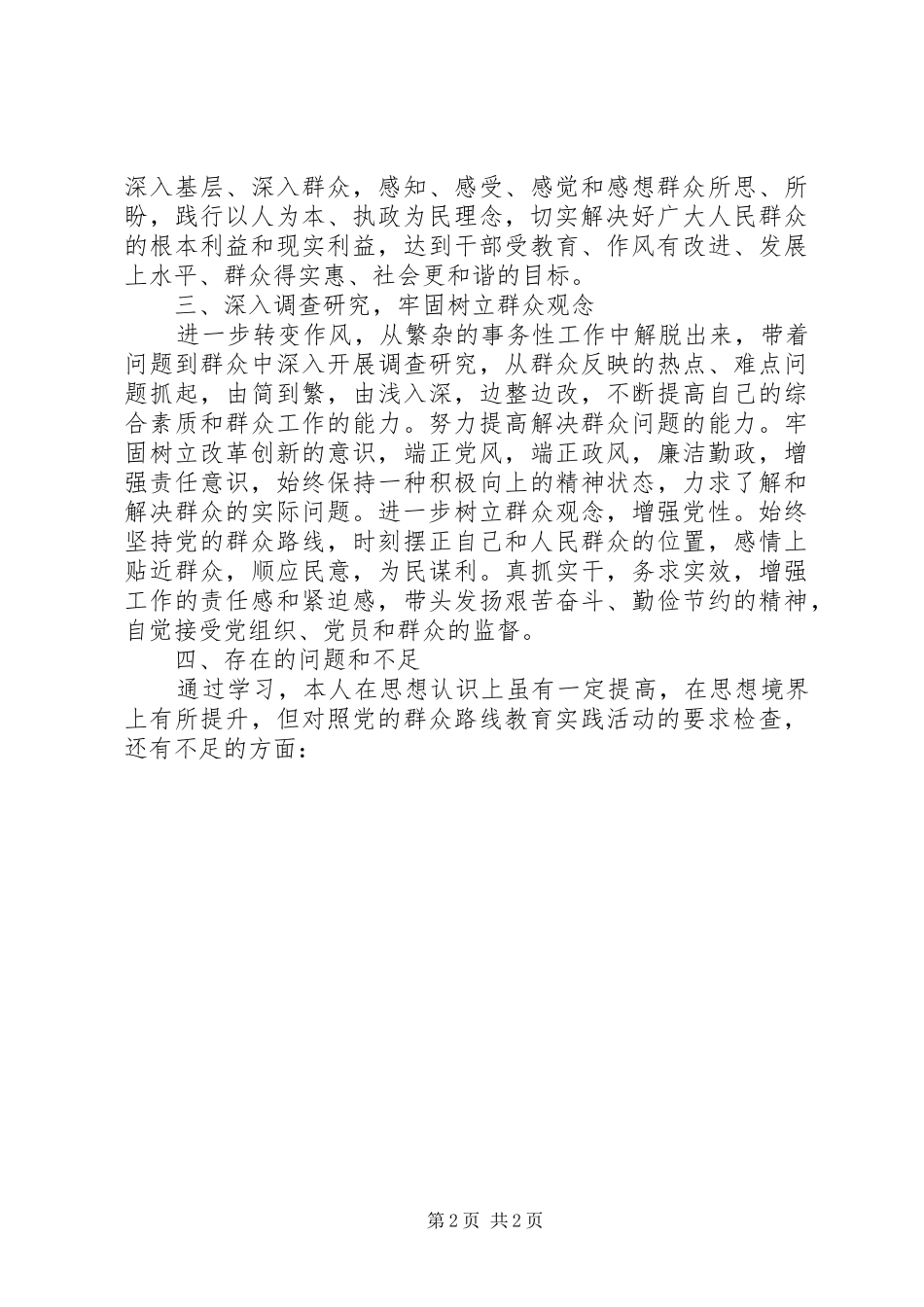 群众路线教育四风问题自查报告剖析材料 _第2页