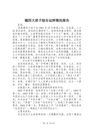 镇四大班子综合运转情况报告 