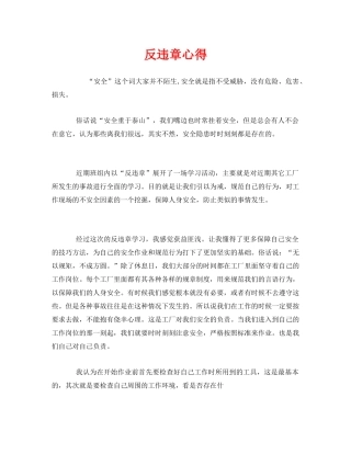 《安全管理文档》之反违章心得 