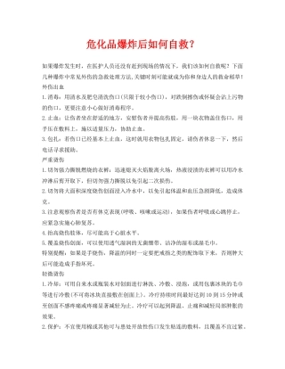 《安全常识-灾害防范》之危化品爆炸后如何自救？ 