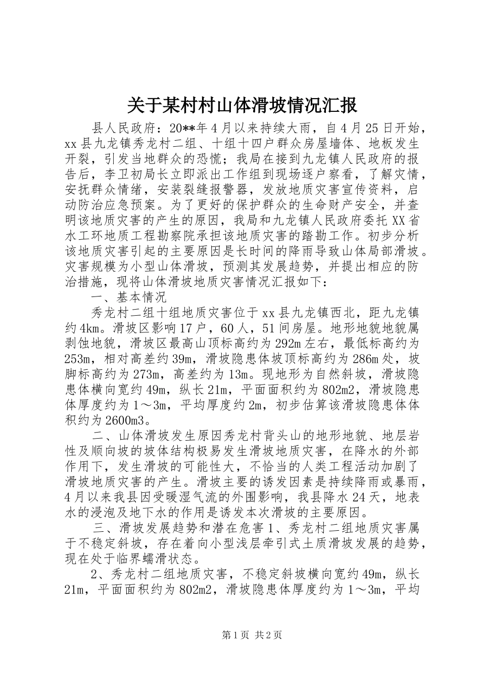 关于某村村山体滑坡情况汇报 _第1页