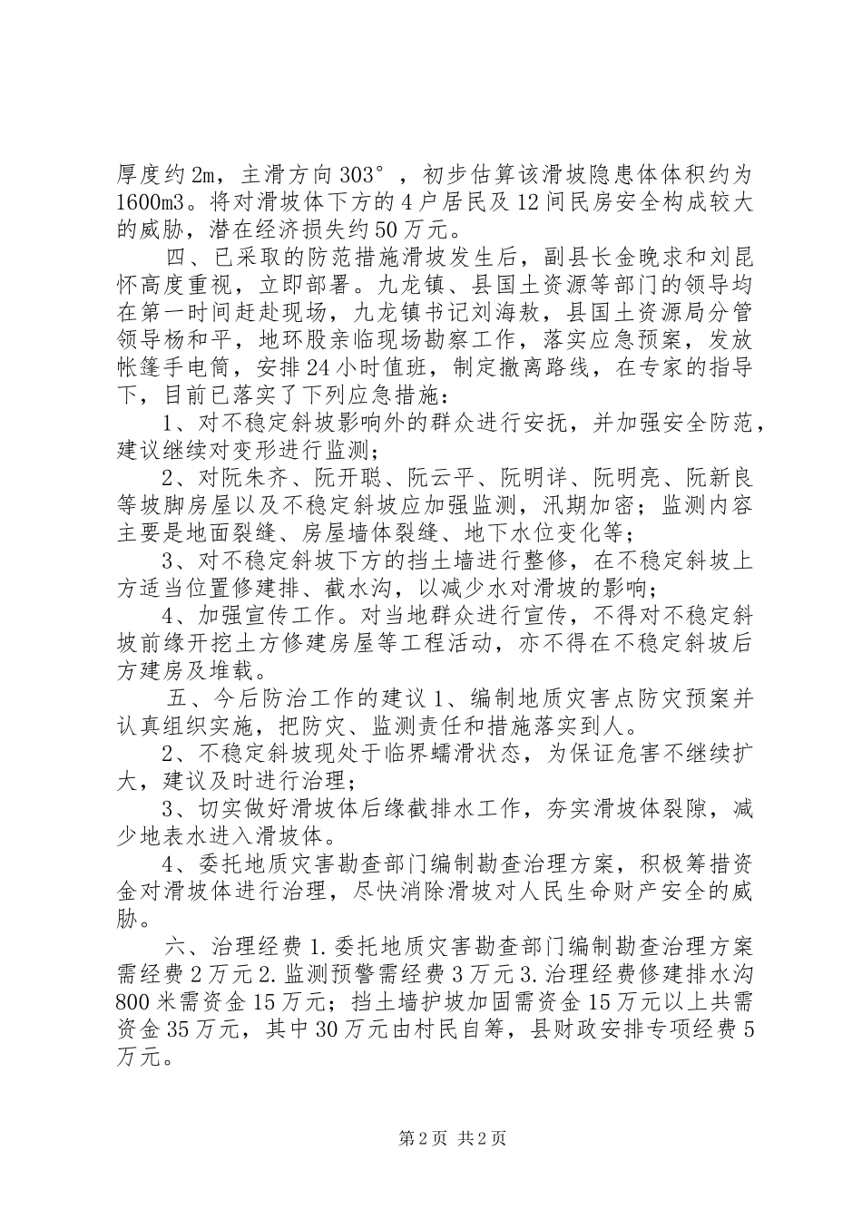 关于某村村山体滑坡情况汇报 _第2页