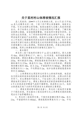 关于某村村山体滑坡情况汇报 