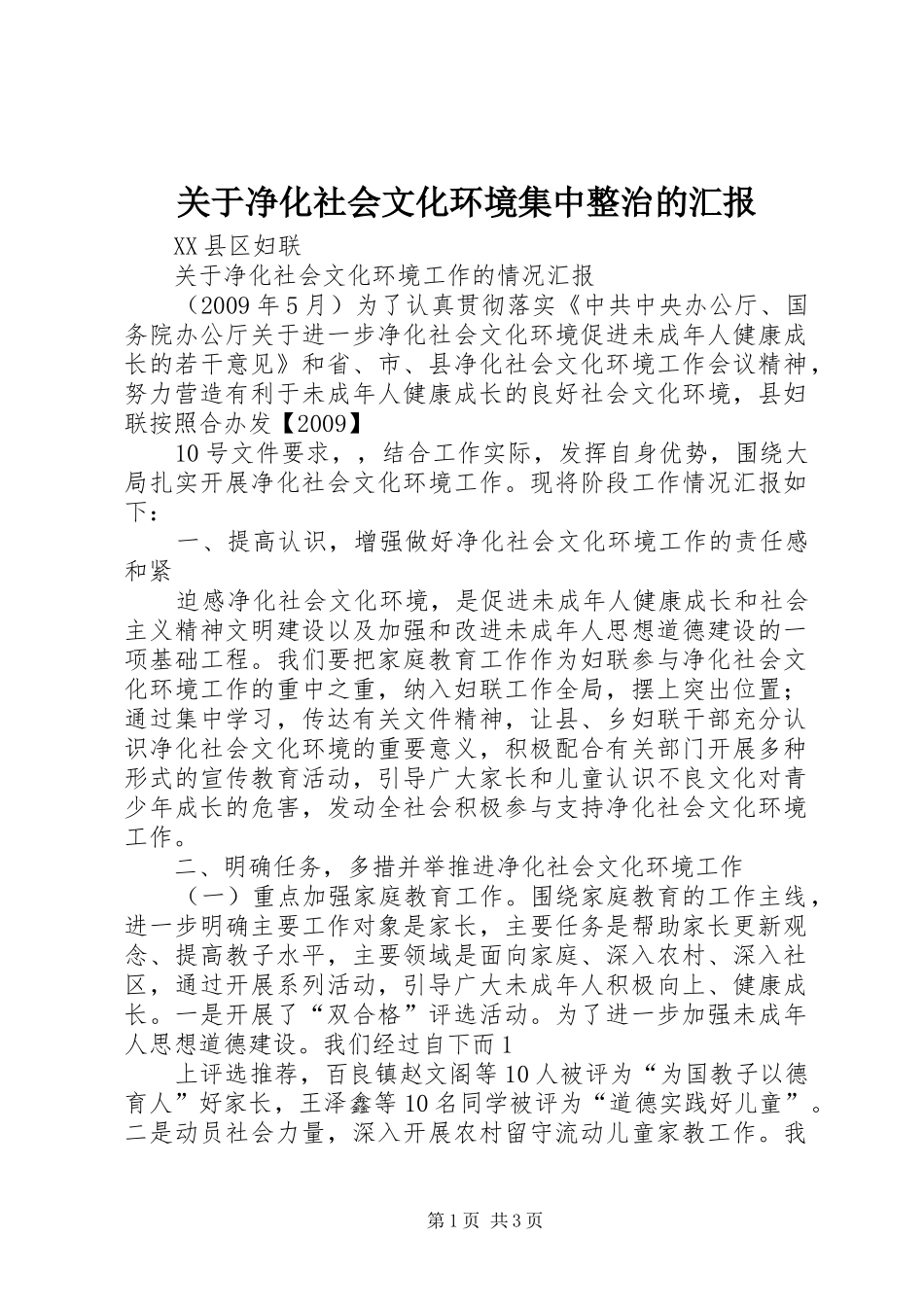 关于净化社会文化环境集中整治的汇报 _第1页