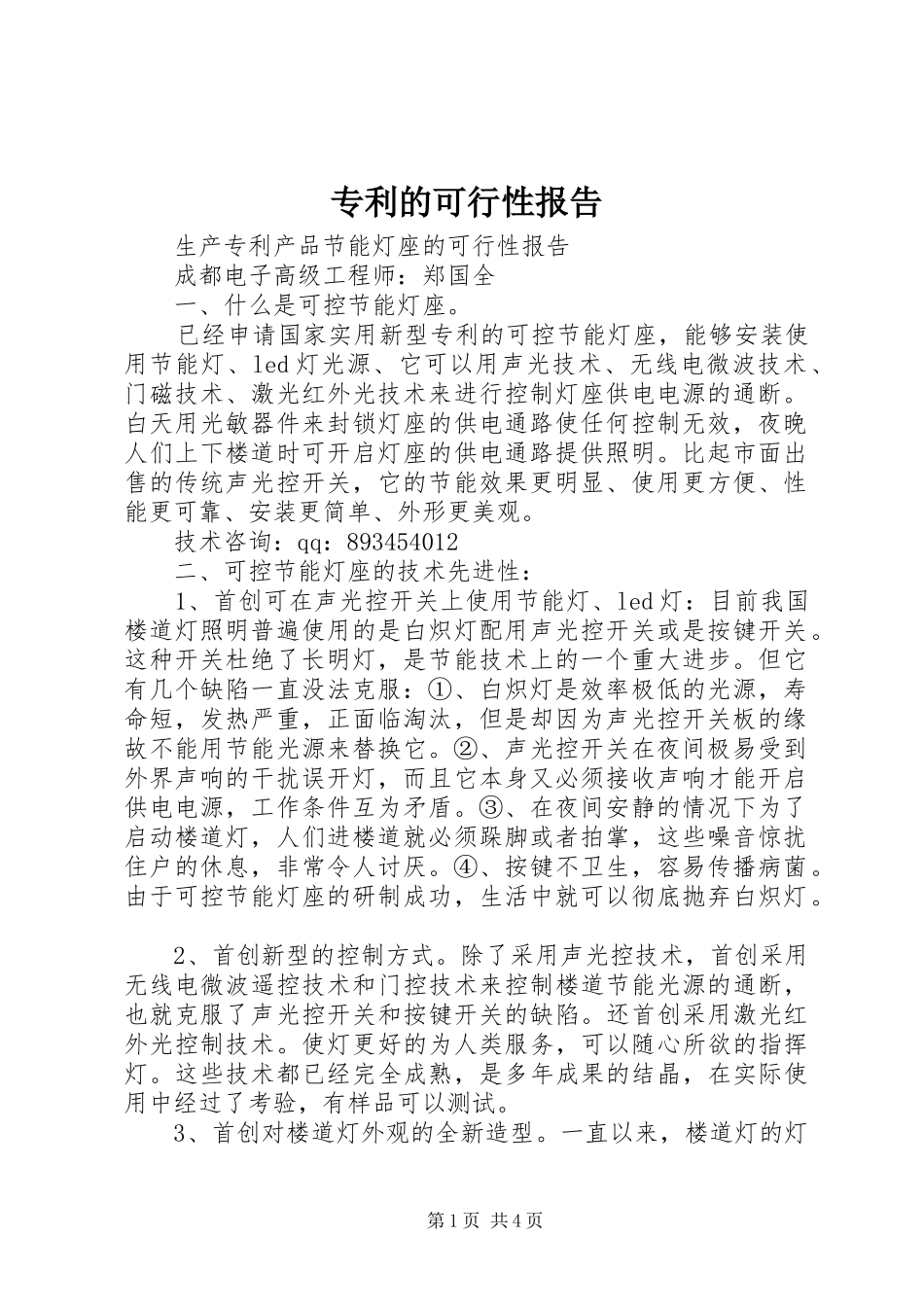 专利的可行性报告1 _第1页
