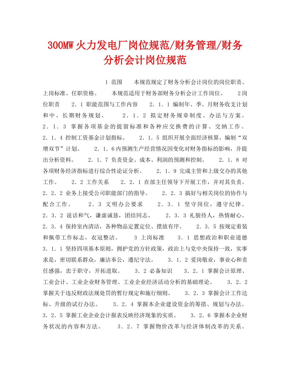 《安全管理》之300MW火力发电厂岗位规范-财务管理-财务分析会计岗位规范 _第1页