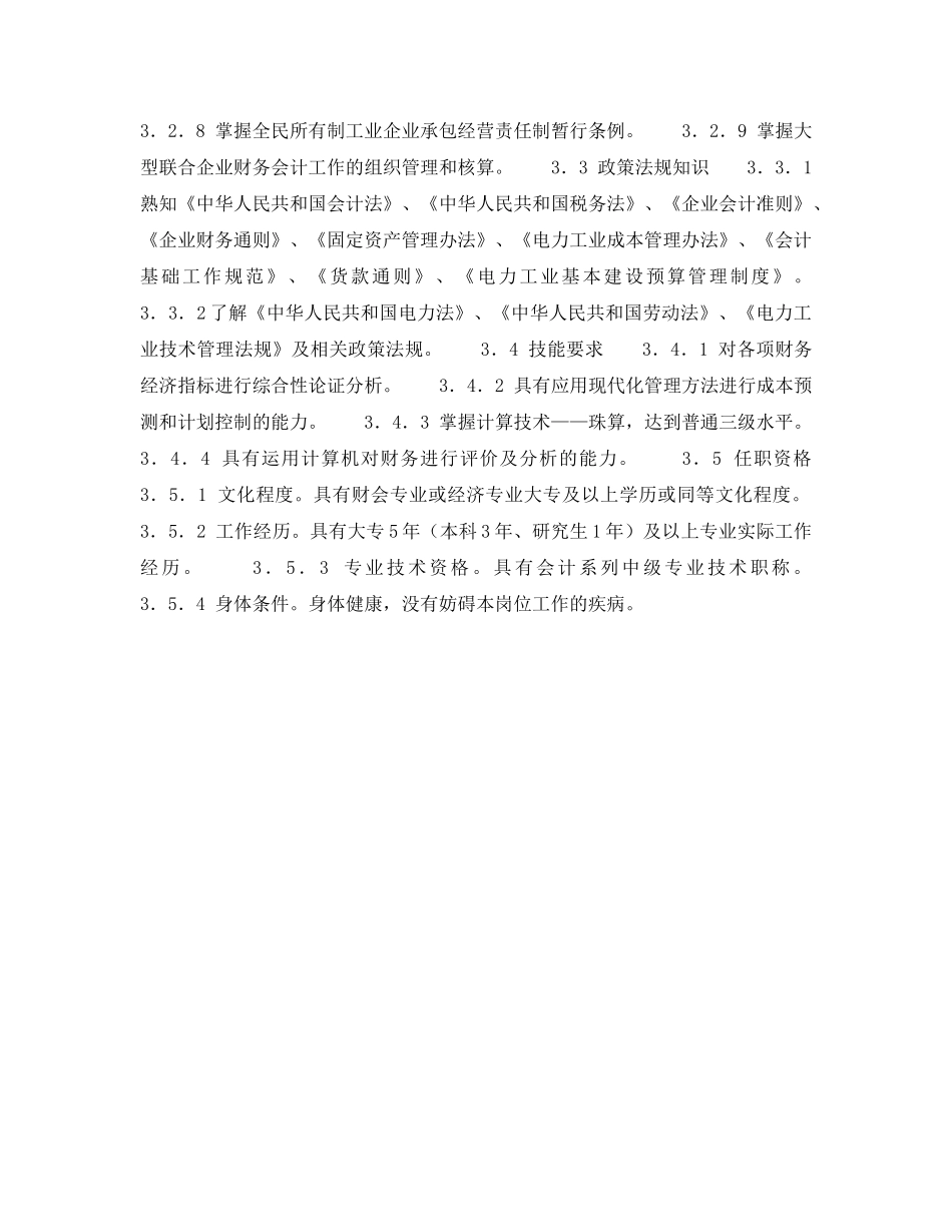 《安全管理》之300MW火力发电厂岗位规范-财务管理-财务分析会计岗位规范 _第2页