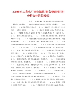 《安全管理》之300MW火力发电厂岗位规范-财务管理-财务分析会计岗位规范 