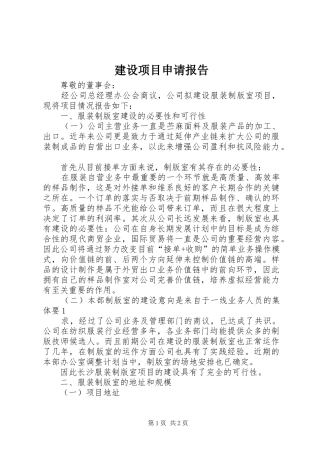 建设项目申请报告 