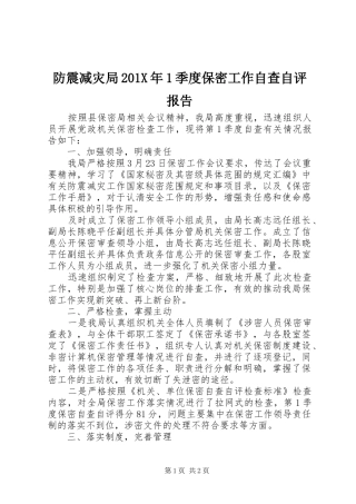 防震减灾局201X年1季度保密工作自查自评报告