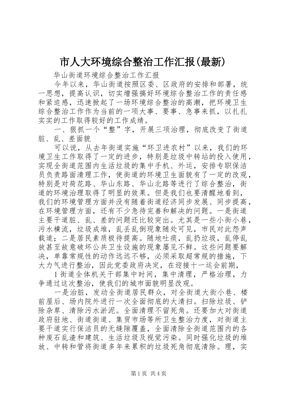 市人大环境综合整治工作汇报(最新) _第1页