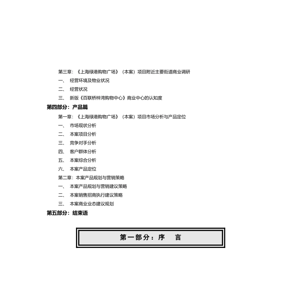 上海绿港购物广场市场调研与前期策划79P_第3页