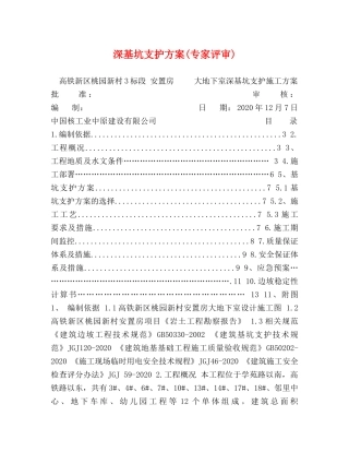 深基坑支护方案(专家评审) 