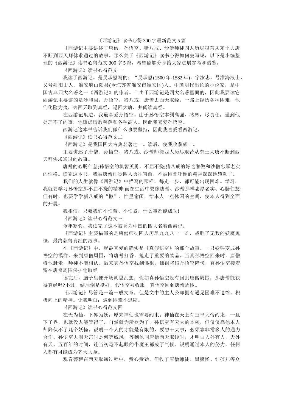 《西游记》读书心得300字最新范文5篇 _第1页