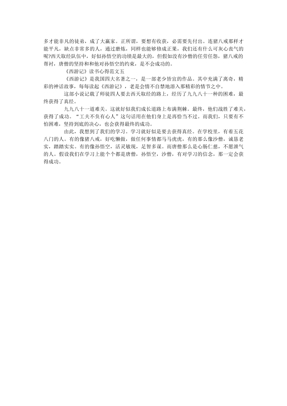 《西游记》读书心得300字最新范文5篇 _第2页