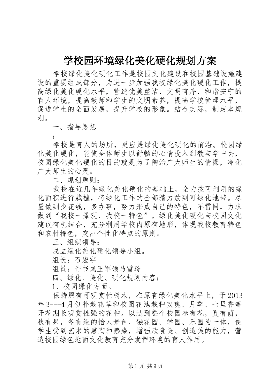 学校园环境绿化美化硬化规划方案_第1页